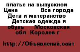 платье на выпускной › Цена ­ 1 500 - Все города Дети и материнство » Детская одежда и обувь   . Московская обл.,Королев г.